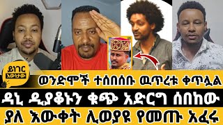 ወንድሞች ተሰበሰቡ ውጥረቱ ቀጥሏል ዳኒ ዲያቆኑን ቁጭ አድርግ ሰበከው ያለ እውቀት ሊወያዩ የመጡ አፈሩ