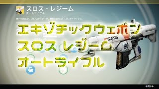 【DESTINY】エキゾチックウェポン スロス・レジーム【PS4】