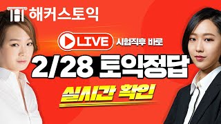 2월 28일 토익시험, 토익 후기, 토익답 | 해커스토익 총평속보 토익LC 신영화 토익RC 정수진 | 토익, 토익시간배분, 토익시험지, 토익만점, 토익900, 토익문제, 토익난이도