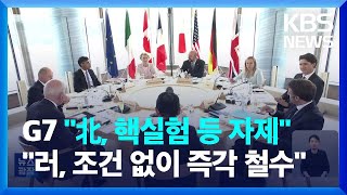 G7 “북한, 핵실험 등 자제 촉구…러시아, 조건없이 즉각 철수” / KBS  2023.05.20.