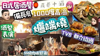 爐端燒|備長炭烤熟|酒祭表演|平民價高質居酒屋|TVB都有介紹|真心推薦|藏巷十酒 #爐端燒 #藏巷拾酒 #備長炭 #TVB深圳 #酒祭 #公仔頭一家