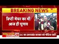 delhi mayor election mcd के मेयर का आज चुनाव shelly oberoi और rekha gupta में मुकाबला breaking