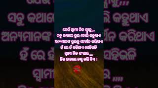 ଯେଉଁ ସ୍ବାମୀ ନିଜ ସ୍ତ୍ରୀକୁ,,,#shorts #motivationl#quotes #shortsfeed#ytshorts#trending #viral#youtuber