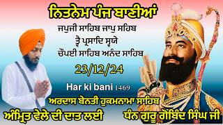 23 December 2024 Panj Bania da path| ਨਿਤਨੇਮ ਪੰਜ ਬਾਣੀਆ |japji Sahib| ਜਪੁਜੀ ਸਾਹਿਬ| Har ki bani 1469