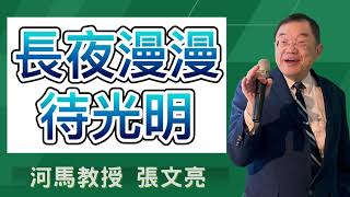 河馬教授-張文亮 長夜漫漫待光明(2024.01.11)