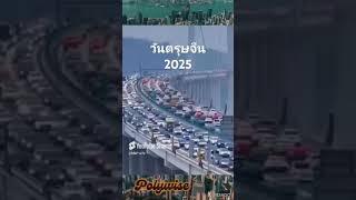 วันตรุษจีน 2025 ชมวีดีโอการจราจร ในประเทศจีน ช่วงวันตรุษจีน กับเพลงจีนเพราะๆ