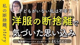 【断捨離】子どもがいないは不幸！？断捨離して見つけた心地いい生き方（いまむらたえこ）