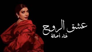 Assala - Esheq El Rooh | Lyrics Video 2025 | أصالة - عشق الروح