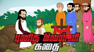 புனித வெள்ளி கதை | Miracles of Jesus Christ | Good Friday Story | Bible Stories in Tamil