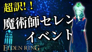 【エルデンリング超訳】レアルカリアの厄災、魔術師セレンの探究【字幕可】