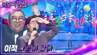 이적 - 나도야 간다 [불후의 명곡2 전설을 노래하다/Immortal Songs 2] | KBS 231230 방송