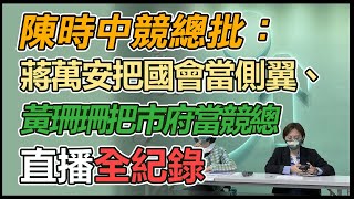 【大選看三立】陳時中競總批：蔣萬安把國會當側翼、黃珊珊把市府當競總｜三立新聞網 SETN.com