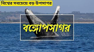 বঙ্গোপসাগর | Bay of Bengal | বিশ্বের সবচেয়ে বড় উপসাগর | Forensic Bangla