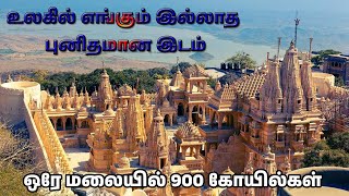 🙏உலகில் எங்கும் இல்லாத புனிதமான இடம்🙏ஒரே மலையில் 900 கோயில்கள்?🙏இந்தியாவில் எங்கு இருக்கு தெரியுமா?🙏