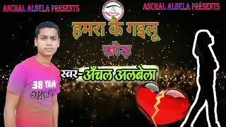 #Tiktokviral हमरा के गइलू छोड़ के||2020 New Sad Song|| Coming Soon full song| Ft.Anchal Albela