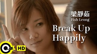 【ENG SUB】Fish Leong 梁靜茹【 Break Up Happily 分手快樂】 Official Music Video