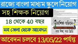 রাজ্যে উচ্চ প্রাথমিক স্কুলে শিক্ষক নিয়োগ| 40 বছর পর্যন্ত | West Bengal upper primary teacher jobs |