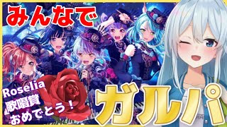 【ガルパ協力#1】みんなで協力プレイ！誰でも参加OK！🌹Roselia歌唱賞おめでとう！【雪城眞尋/にじさんじ】