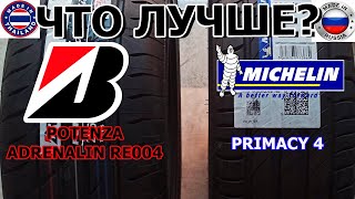 ЧТО ЛУЧШЕ Bridgestone Potenza adrenalin re004 ИЛИ MICHELIN Primacy 4/Сравнение/Замеры