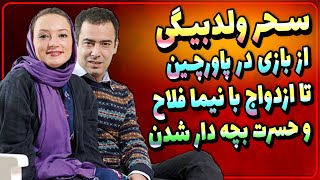 بیوگرافی سحر ولدبیگی / از بازی در پاورچین تا ازدواج با نیما فلاح / بچه دار شدن سحر ولدبیگی