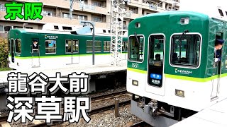 【京阪本線】龍谷大前深草駅で見られた列車達／2022年3月　#KAZUの鉄道館