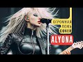 Огромная ложь cover alyona ai world radio