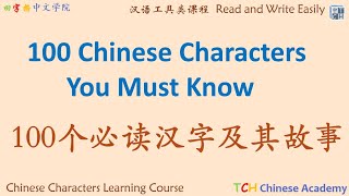 Learn Chinese Characters : 100 Chinese Characters You Must Know with Amazing Stories合集|汉字 |演变 |故事|汉语