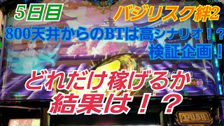 【バジリスク絆2　検証5日目！800天井からのBTは高継続恩恵！？１週間企画】バジ絆2を設定狙い以外で稼ぐ！そして結果は…