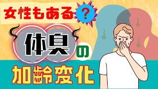 加齢臭…オヤジ臭？女性もあるの？年齢的に気になるニオイ解説します！