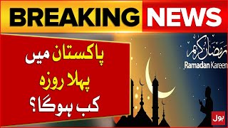 Ramadan Ka Chand Kab Hoga? | Meteorological Department Big Prediction | Breaking News