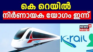 കെ റെയിൽ; നിർണായക യോഗം ഇന്ന് | K Rail Project | CM Pinarayi Vijayan | Latest News |Silver Line