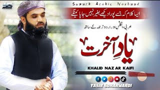 Fikr E Aakhirat | Khalid Nazar Kaifi | Iza Ma Qala Li Rabbi | Yasir Soharwardi | Arabic | Urdu