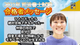 2021年司法書士試験合格～ひとりだったら絶対合格できなかった・・仲間の存在で自分の得意不得意が明確になりモチベーションが生まれる～