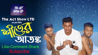 শীতের আতঙ্ক || Shiter Atonko || Bangla New Funny Video 2019 || The Act Show LTD