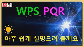 [배관교육] WPS, PQR 개념 아주 쉽게 설명해볼께요 (5분 순삭)