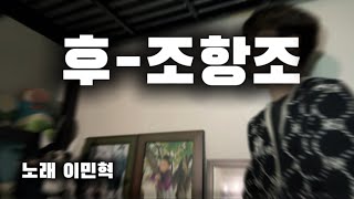 불타는 장미단 이민혁-후 (원곡 조항조/노래 이민혁)