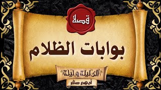 🔴 قصة بوابات الظلام 🔴 قصص رعب حقيقية حدثت بالفعل 🔴 #قصص_رعب_حقيقية 🔴 #حدثت_بالفعل 🔴#رعب_ادهم_صقر