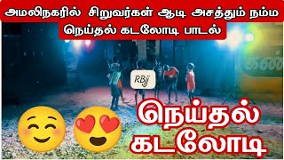 சிறுவர்கள் ஆடி அசத்தும் நம்ம நெய்தல் கடலோடி பாடல் fisherman song 2024