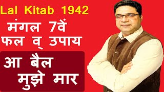 मंगल 7 सब कुछ उम्दा धन दौलत परिवार सब | Lal Kitab Remedies for Mars 7th House | Sky Speaks Astrology