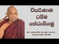 විපරිණාම ධම්ම තේරුම්ගමු 07. සැප්තැම්බර් මස බුද්ධ භාවනා - මීරිගම (2024-10-01) .