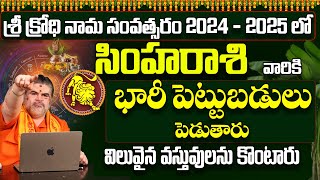 సింహారాశి వారు ఉగాది తరువాత విలువైన వస్తువులు కొంటారు|Ugadi Rasi Phalithalu| Bhakthi Samacharam Live