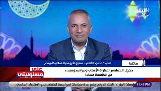 تعليق أحمد موسي على تعيين طاقم تحكيم مصري لمباراة الأهلي وبيراميدز