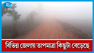 রাত বাড়ার সঙ্গে সঙ্গে বেড়ে যায় শীতের তীব্রটা | Winter | Cold | Rtv News