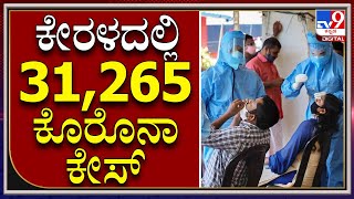 Corona Update: ಕೇರಳದಲ್ಲಿ ಒಂದೇ ದಿನ 31,265 ಜನರಿಗೆ ಸೋಂಕು|KERALA|TV9 KANNADA