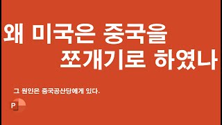 [애국 특집] 왜 미국은 중국을 쪼개기로 하였나? 동북 3성은?