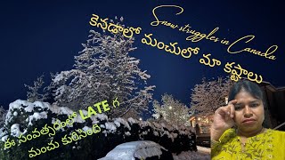 Snow struggles in Canada. కెనడాలో మంచులో మా కష్టాలు ! #telugu #usa #canada #andhrapradesh #telangana