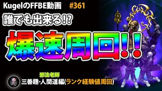 【FFBE】三善趣･人間道で誰でも出来る爆速ランク経験値稼ぎ【Final Fantasy BRAVE EXVIUS ♯361】