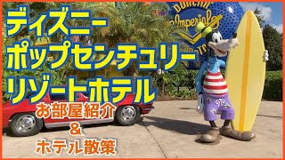 【フロリダディズニーワールド】WDWポップセンチュリーホテル紹介【バリューホテル】