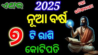 ୨୦୨୫ ରେ ୭ଟି ରାଶି ଧନୀ | 2025 rashifal odia /odia rashifal 2025 ajira rasifala #rashifala 2025