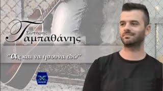 Σωτήρης Ταμπαθάνης - Αχ και να ήσουνα εδώ